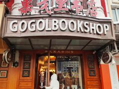 -果戈里书店