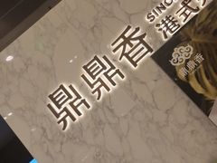-鼎鼎香·港式火锅(北京SKP店)