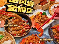 -避风塘·金牌店·夜宵(金玉兰店)