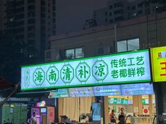 -海大南门夜市(海富街店)