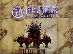 -御彩酒家(东风东路店)