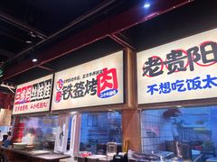 -怪噜范·老贵阳街头名小吃(鸿通城店)