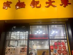 -麦文记面家(佐敦店)