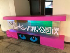 -朗悦公园茂