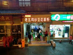 门面-老五鸡丝豆花面粉(瑞金北路68号院店)