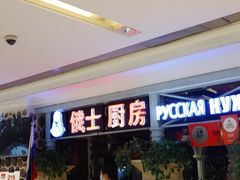 -俄士厨房(时代天街店)
