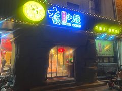 门面-大话小腰(鸟巢店)