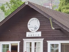 -梦娜斯庄园