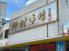 -细村农贸综合市场