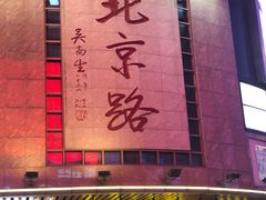 -北京路步行街-千年古道遗址