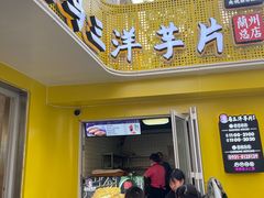 门面-马三洋芋片(兰州总店)