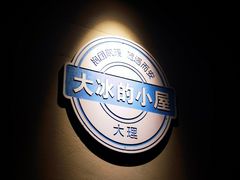 -大冰的小屋(大理古城店)