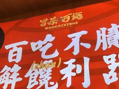-冒菜西施·非遗冒菜(总店)