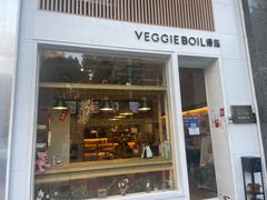 门面-漫蔬•台北蔬食小馆VEGGIEBOIL(朝晖店)