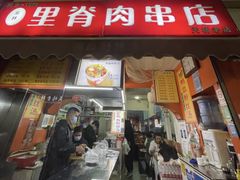 -里脊肉串店(天桥老店)