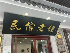 -民信老铺(华盖路店)