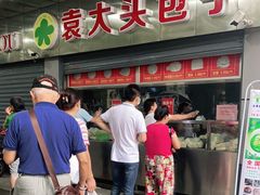 -袁大头包子(光华路店)