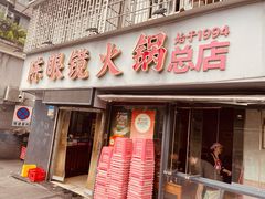 -陈眼镜火锅(总店)