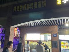 -神奇的香酥鸡蛋灌饼
