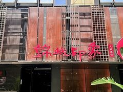 -锦城印象火锅(天府三街店)
