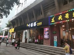 门面-嘉州叶婆婆钵钵鸡(建设路店)