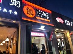 门面-郭记小街麻辣烫(虎坊路店)