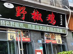 门面-天治宣·野椒鸡(龙头寺总店)