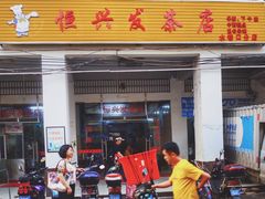 门面-恒兴发茶店(水巷口店)