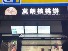 门面-莫朗核桃饼(虹泉路店)