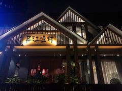 -丹江渔村(望京店)