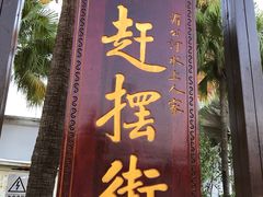 -东南亚风情赶摆街夜市