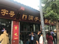 门面-洞子口张老二凉粉(文殊院店)