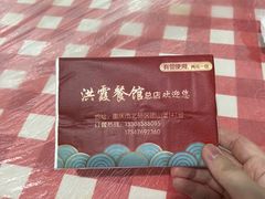 -洪霞餐馆