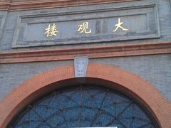 门面-大观楼电影院