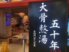 -味千拉面(巴黎春天浦建店)