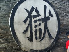 -平遥县衙