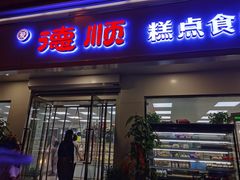 门面-爱德顺糕点食屋(利民道店)