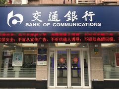 门面-交通银行(上海共康支行)