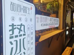 -甜心闲生传统手工冰粉(奎星楼店)