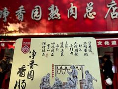 -净香园熟肉(北坦总店)