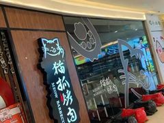 -猫抓烤肉(武进吾悦广场店)