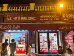 -冰冰酱老味刨冰绵绵冰(中山路总店)