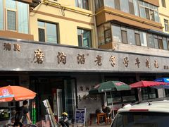 -清真磨沟沿老字号牛肉面(总店)