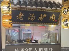 -元鼎宝驴香·全驴宴(江宁店)