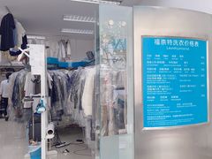 -福奈特洗衣洗鞋(芷江西路店)