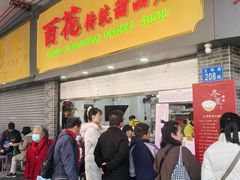-百花传统甜品店(原址店)