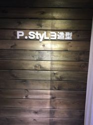 点击看大图 -P.STYLE 派斯造型