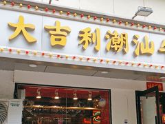 -大吉利·潮汕鲜牛肉火锅(总店)