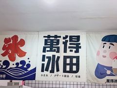 -WONDER ICE 萬得冰田(建設路总店)