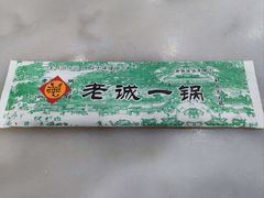 -老诚一锅·京皖早点(通州店)